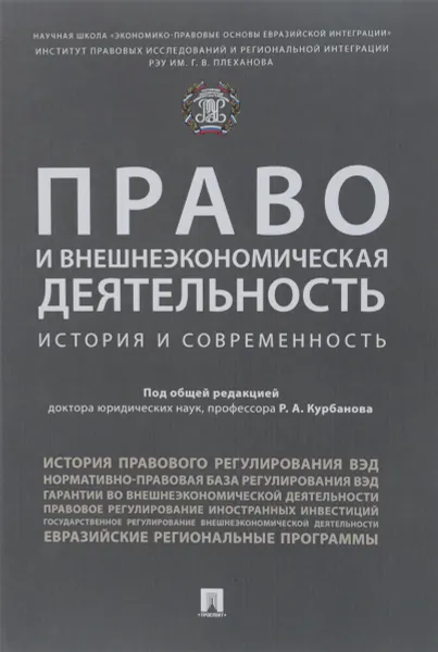 Обложка книги Право и внешнеэкономическая деятельность. История и современность, В. Н. Гречуха, А. С. Лалетина, Р. А. Курбанов