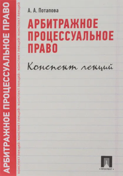 Обложка книги Арбитражное процессуальное право. Конспект лекций. Учебное пособие, Анастасия Потапова