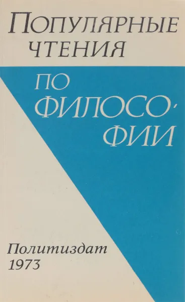 Обложка книги Популярные чтения по философии, В.М. Богуславский и др.