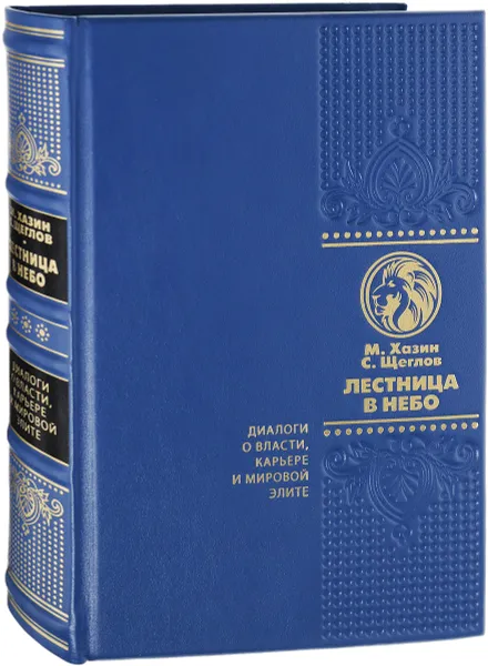 Обложка книги Лестница в небо. Диалоги о власти, карьере и мировой элите (подарочное издание), М. Хазин, С. Щеглов