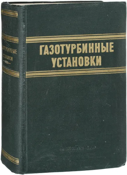 Обложка книги Газотурбинные установки, Яблоник Р.М.