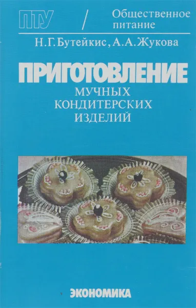 Обложка книги Приготовление мучных кондитерских изделий, Н.Г. Бутейкис, А.А. Жукова