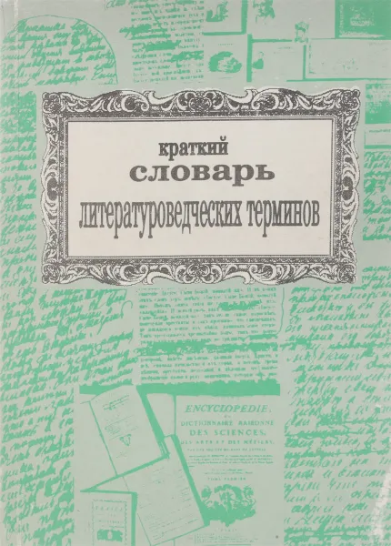 Обложка книги Краткий словарь литературоведческих терминов, М.И. Мещерякова