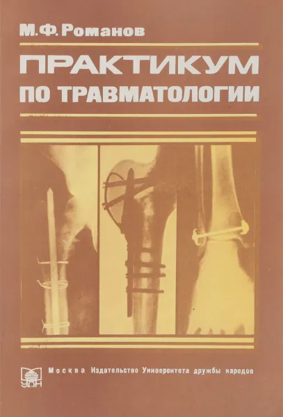 Обложка книги Практикум по травматологии, М.Ф. Романов
