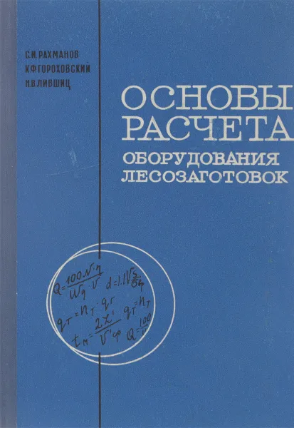 Обложка книги Основы расчета оборудования лесозаготовок, Рахманов С. И, Гороховский К. Ф, Лифшиц Н. В.