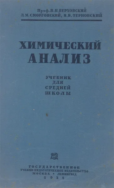 Обложка книги Химический анализ. Учебник для 10-го класса средней школы, Верховский В.Н., Сморгонский Л.М., Терновский В.В.