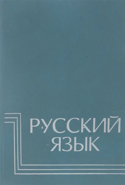 Обложка книги Русский язык, Н.В. Левицкая, К.И. Лаврова
