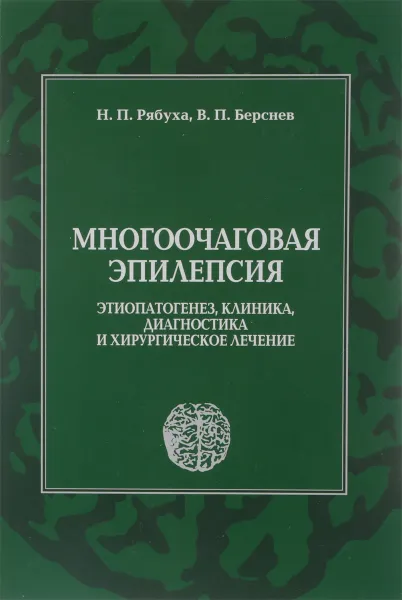 Обложка книги Многоочаговая эпилепсия. Эпиопатогенез, клиника, диагностика и хирургическое лечение, Рябуха Н. П., Берснев В. П.