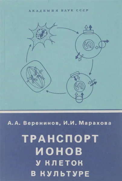 Обложка книги Транспорт ионов у клеток в культуре, А.А. Веренинов, И.И. Марахова