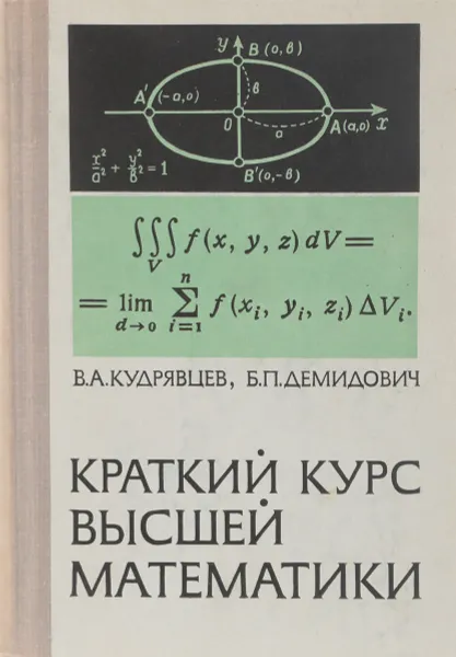 Обложка книги Краткий курс высшей математики, В.А. Кудрявцев, Б.П. Демидович