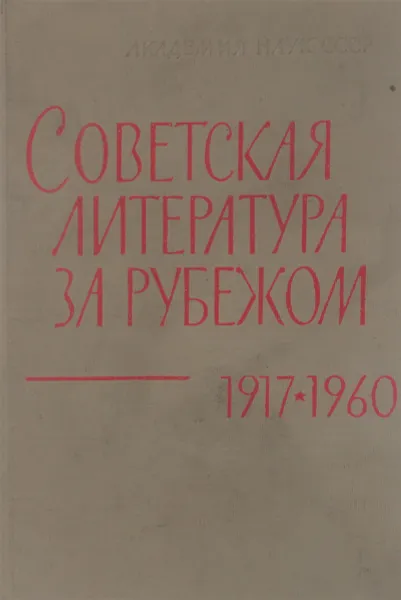Обложка книги Советская литература за рубежом (1917-1960), Т.В. Балашова, О.В. Егоров, А.Н. Николюкин