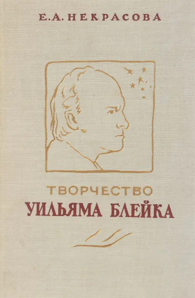 Обложка книги Творчество Уильяма Блейка, Е.А. Некрасова