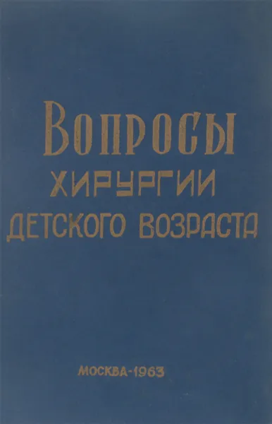 Обложка книги Вопросы хирургии детского возраста, Ред. А.И. Ленушкин