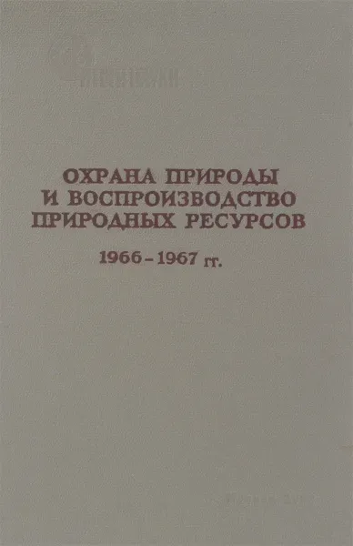 Обложка книги Охрана природы и воспроизводство природных ресурсов. Выпуск 1. Сохранение природы за рубежом. Обзор зарубежной профилированной периодики. 1966 - 1967 гг., Н.К. Депарма