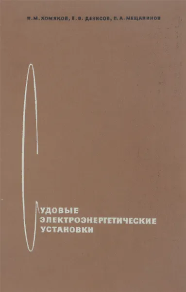 Обложка книги Судоые электроэнергетические установки, Хомяков Н. М., Денисов В. В., Мещанинов П. А.