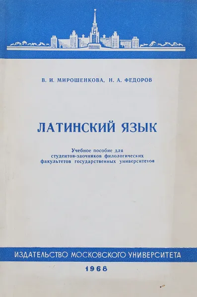 Обложка книги Латинский язык, В.И. Мирошенкова, Н.А. Федоров