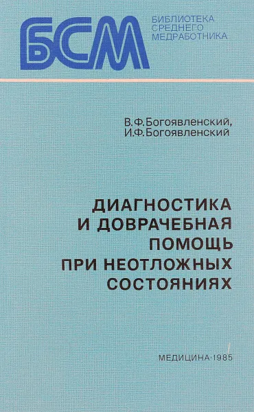 Обложка книги Диагностика и доврачебная помощь при неотложных состояниях, В.Ф. Богоявленский, И.Ф. Богоявленский