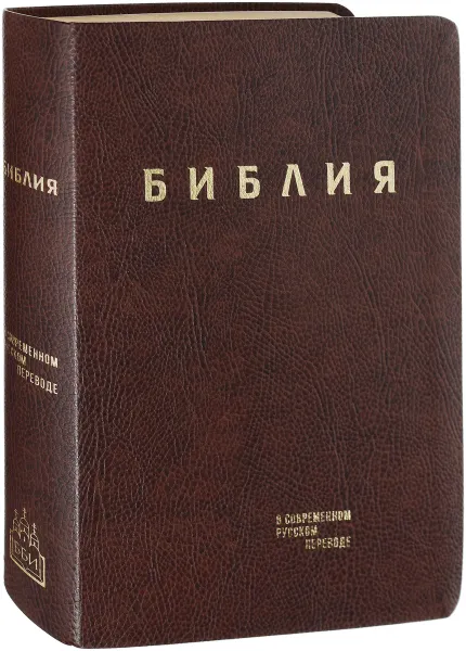 Обложка книги Библия. Книги Священного Писания Ветхого и Нового Завета в современном русском переводе, М. П. Кулаков, М. М. Кулаков