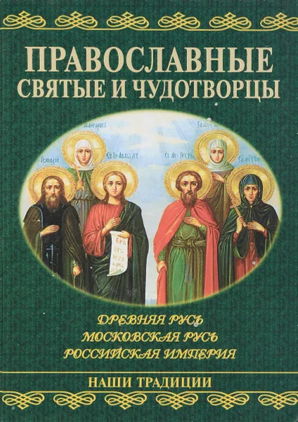 Обложка книги Православные святые и чудотворцы, А. Ю. Карпов