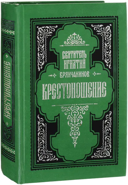 Обложка книги Крестоношение, Святитель И. Брянчанинов