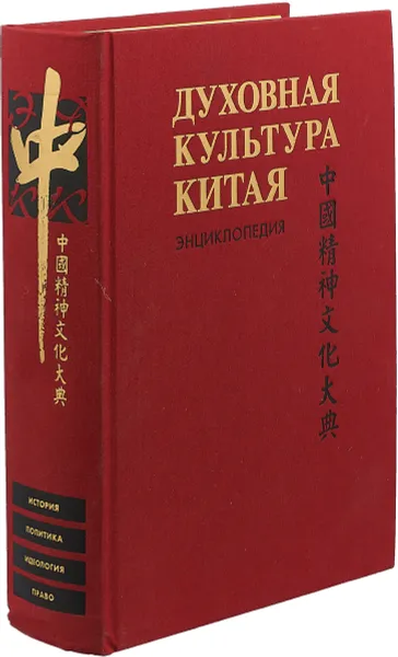 Обложка книги Духовная культура Китая. Энциклопедия. В 5 томах. Том 4. Историческая мысль. Политическая и правовая, М. Л. Титаренко