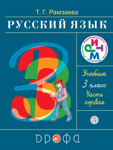 Обложка книги Русский язык. 3 класс. Учебник. В 2 частях. Часть 1, Т. Г. Рамзаева