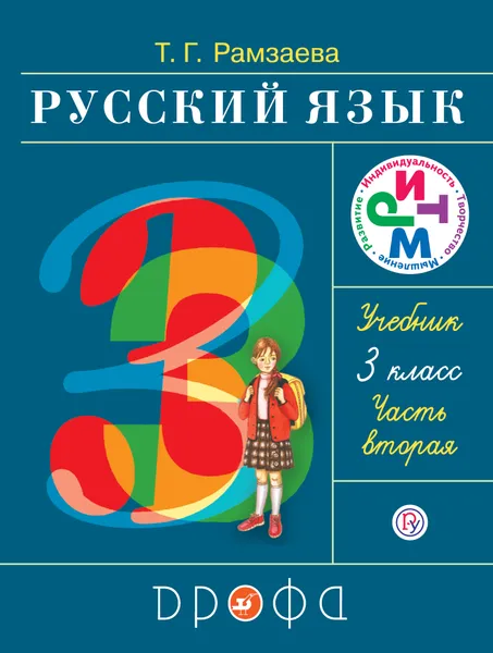 Обложка книги Русский язык. 3 класс. Учебник. В 2 частях. Часть 2, Т. Г. Рамзаева