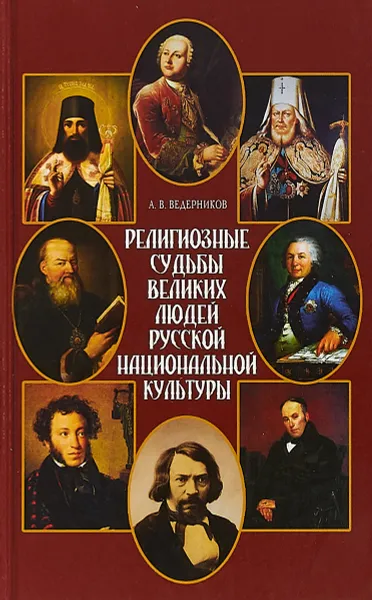 Обложка книги Религиозные судьбы великих людей русской национальной культуры, А. В. Ведерников