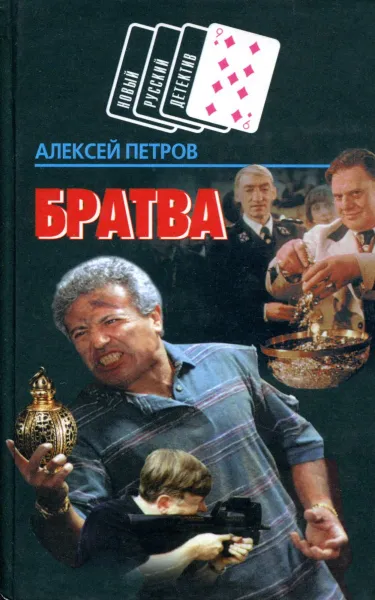Обложка книги Братва, Алексей Петров