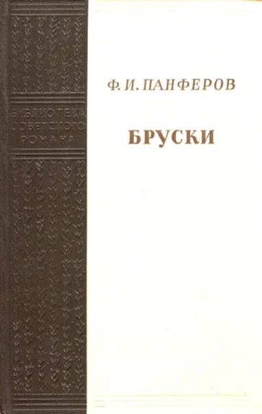 Обложка книги Бруски. Книги 3 и 4, Ф.И. Панферов