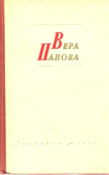 Обложка книги Вера Панова. Избранные сочинения в 2 томах. Том  2, Вера Панова