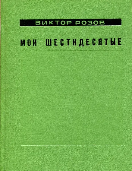 Обложка книги Мои шестидесятые…, Виктор Розов