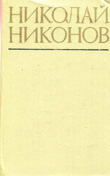 Обложка книги Николай Никонов. Повести, Николай Никонов