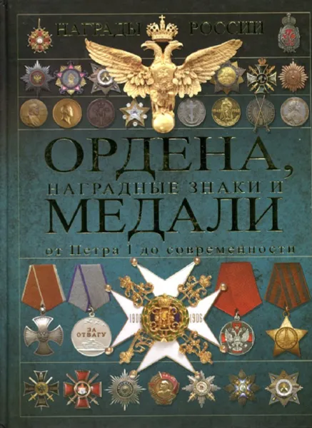Обложка книги Ордена, наградные знаки и медали от Петра I до современности, И.Е. Гусев