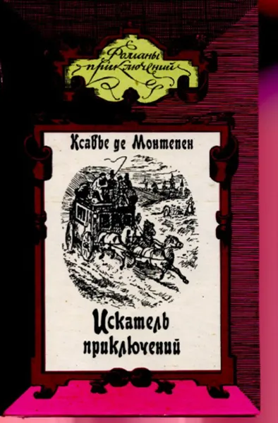 Обложка книги Искатель приключений. Том 2, Ксавье Де Монтепен