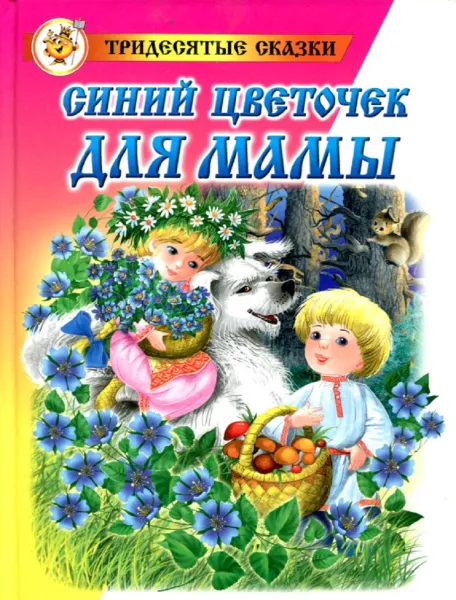 Обложка книги Синий цветочек для мамы, Лия Гераскина