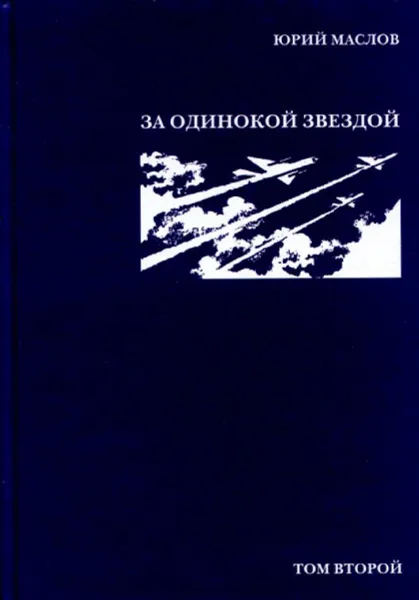 Обложка книги Юрий Маслов. Избарнное в 2 томах. Том 2. За одинокой звездой, Юрий Маслов