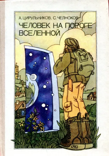 Обложка книги Человек на пороге Вселенной, А. Цирульников, С. Челноков