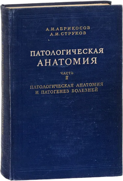 Обложка книги Патологическая анатомия. Руководство в двух томах. Том 2, Абрикосов А.И., Струков А.И.