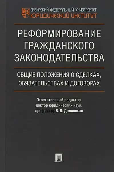 Обложка книги Реформирование гражданского законодательства. Общие положения о сделках, обязательствах и договорах, В. В. Долинская