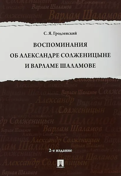 Обложка книги Воспоминания об Александре Солженицыне и Варламе Шаламове, С. Я. Гродзенский