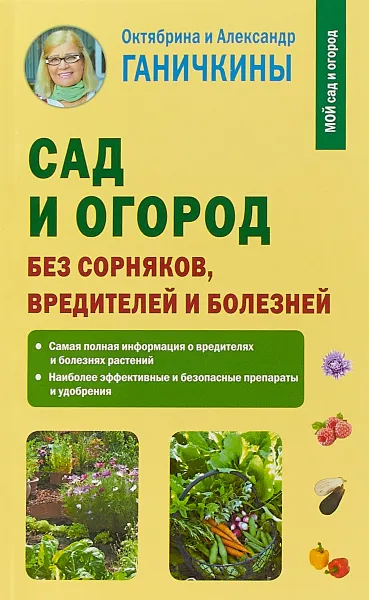 Обложка книги Сад и огород без сорняков, вредителей и болезней, Октябрина и Александр Ганичкины