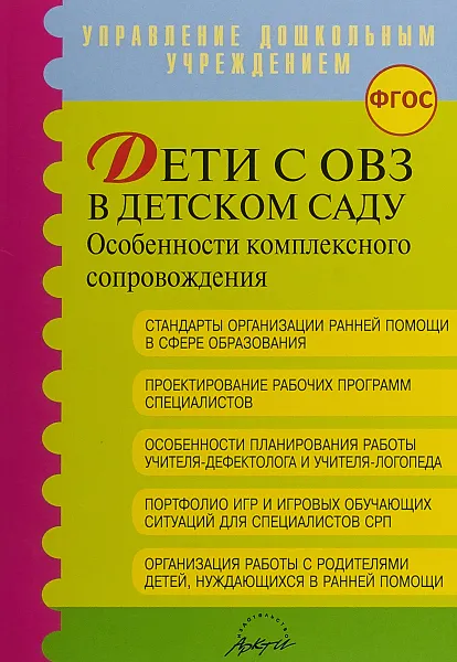 Обложка книги Дети с ОВЗ в детском саду, Н. В. Микляева,С. И. Виноградова,Л. А. Головчиц