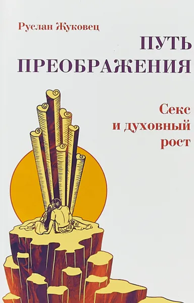 Обложка книги Путь преображения. Секс и духовный рост, Руслан Жуковец