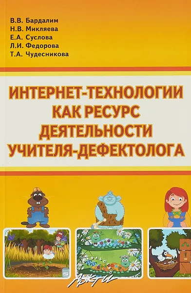 Обложка книги Интернет-технологии как ресурс деятельности учителя-дефектолога, В. Бардалим,Наталья Микляева,Е. Суслова,Т. Чудесникова,Л. Федорова