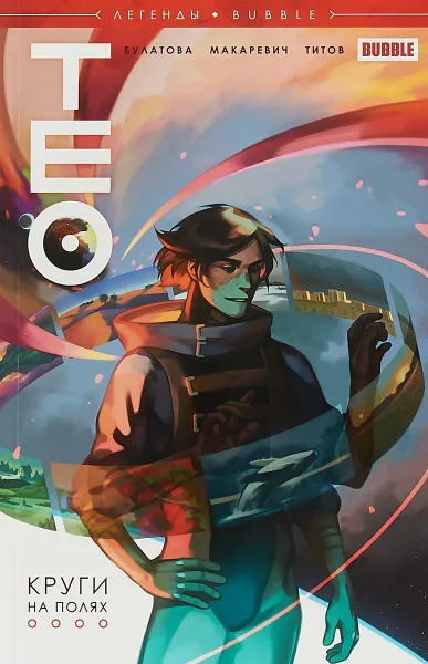 Обложка книги Тео. Круги на полях, Булатова, Макаревич, Титов