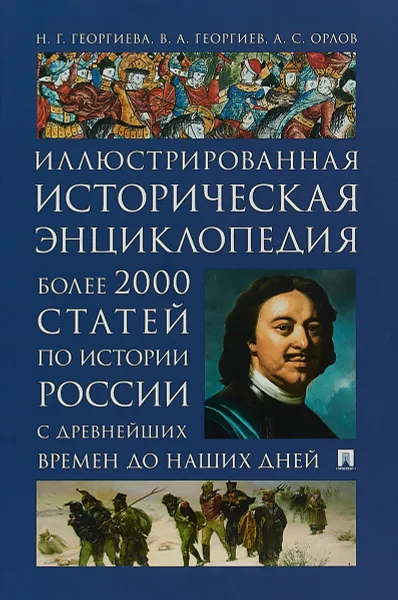 Обложка книги Иллюстрированная историческая энциклопедия. Более 2000 статей по истории России с древнейших времен до наших дней, Георгиева Н.Г., Георгиев В.А., Орлов А.С.