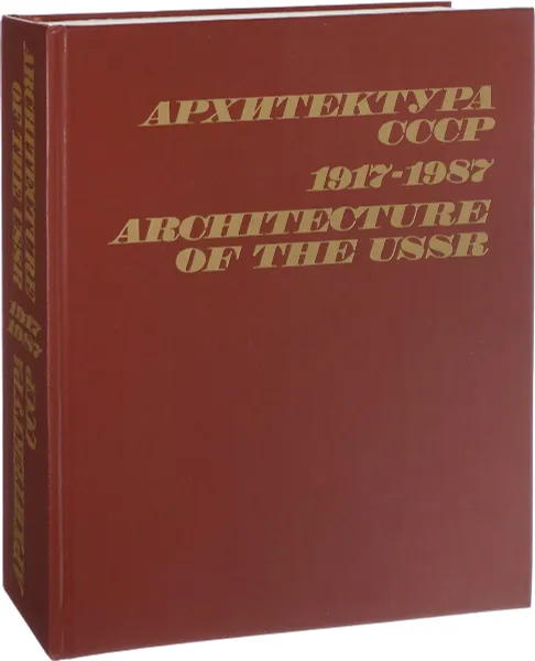 Обложка книги Архитектура СССР. 1917-1987, Ю. Бочаров,Николай Гуляницкий,Маргарита Астафьева-Длугач,Юрий Волчок,Анатолий Журавлев,Александр Рябушин,Лилия Игнатьева