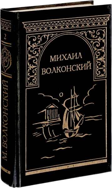 Обложка книги Михаил Волконский. Собрание сочинений. Том 2. Мальтийская цепь. Записки прадеда. Забытые хоромы, Михаил Волконский