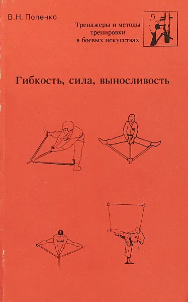 Обложка книги Гибкость, сила, выносливость, В.Н. Попенко